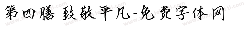 第四膳 致敬平凡字体转换
